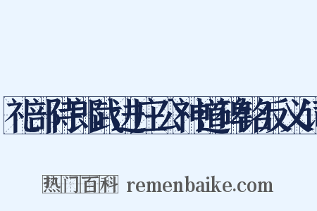 礼部侍郎武进庄公神道碑铭反义词是什么意思的图片
